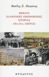 Θέματα ελληνικής οικονομικής ιστορίας (18ος-21ος) αιώνας