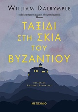Ταξίδι στη σκιά του Βυζαντίου [e-book]