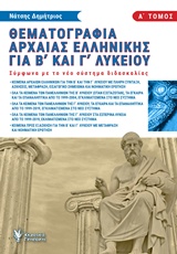 Θεματογραφία αρχαίας Ελληνικής για Β΄και Γ΄λυκείου