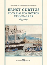Ernst Curtius: Το ταξίδι του νόστου στην Ελλάδα 1837-1840
