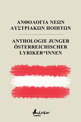 Ανθολογία νέων Αυστριακών ποιητών
