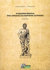 Η βασική θεωρία της αρχαίας ελληνικής ιατρικής