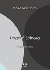 Hegel ή Spinoza