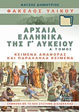 Φάκελος υλικού, αρχαία ελληνικά της Γ΄λυκείου