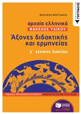 Αρχαία ελληνικά: Άξονες διδακτικής και ερμηνείας γ΄γενικού λυκείου
