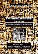 Η λογοτεχνία των αρχαίων Αιγυπτίων