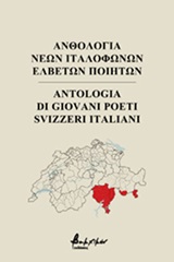 Ανθολογία νέων ιταλόφωνων Ελβετών ποιητών