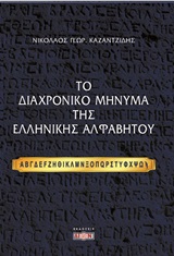 Το διαχρονικό μήνυμα της ελληνικής αλφαβήτου
