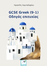 GCSE Greek (9-1): Οδηγός επιτυχία [e-book]
