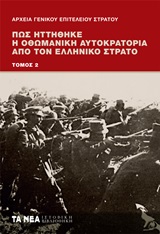 Πώς ηττήθηκε η Οθωμανική Αυτοκρατορία από τον ελληνικό στρατό