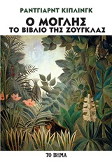 Ο Μόγλης, το βιβλίο της ζούγκλας