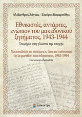 Εθνικιστές, αντάρτες, ενώπιον του Μακεδονικού ζητήματος 1943-1944