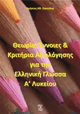 Θεωρία, έννοιες και κριτήρια αξιολόγησης για την ελληνική γλώσσα Α΄λυκείου