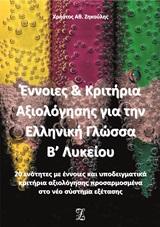 Έννοιες και κριτήρια αξιολόγησης για την ελληνική γλώσσα Β΄λυκείου