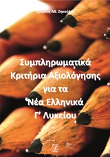 Συμπληρωματικά κριτήρια αξιολόγησης για τα νέα ελληνικά Γ΄λυκείου