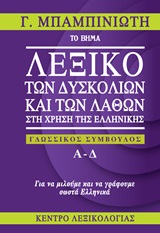Λεξικό των δυσκολιών και των λαθών στη χρήση της ελληνικής (Α-Δ και παράρτημα)