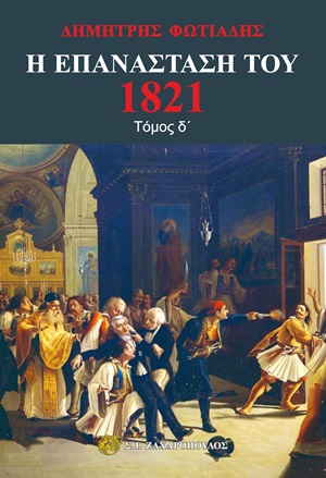 Η Επανάσταση του 1821