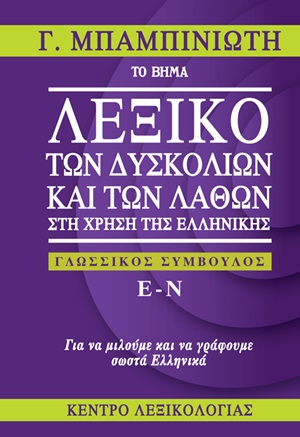 Λεξικό των Δυσκολιών και των Λαθών στη χρήση της Ελληνικής (Ε- Ν) 