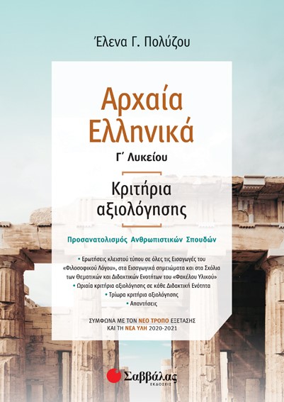 Αρχαία ελληνικά Γ΄λυκείου: Κριτήρια αξιολόγησης