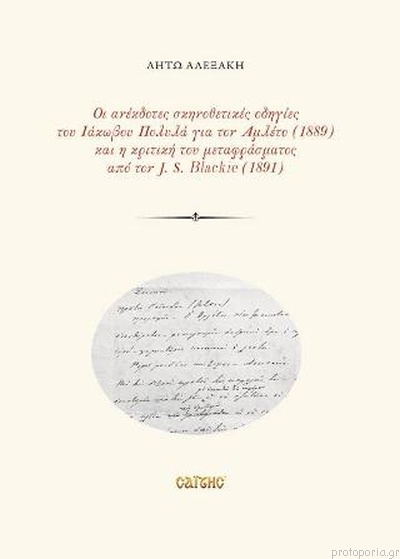 Οι ανέκδοτες σκηνοθετικές οδηγίες του Ιάκωβου Πολυλά για τον Αμλέτο (1889) και η κριτική του μεταφράσματος από τον J.S. Blackie (1891)