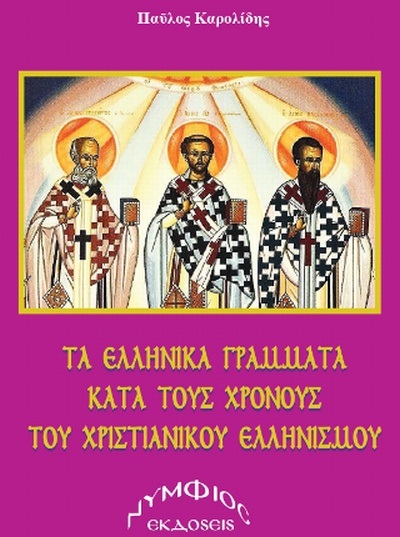 Τα ελληνικά γράμματα κατά τους χρόνους του χριστιανικού Ελληνισμού