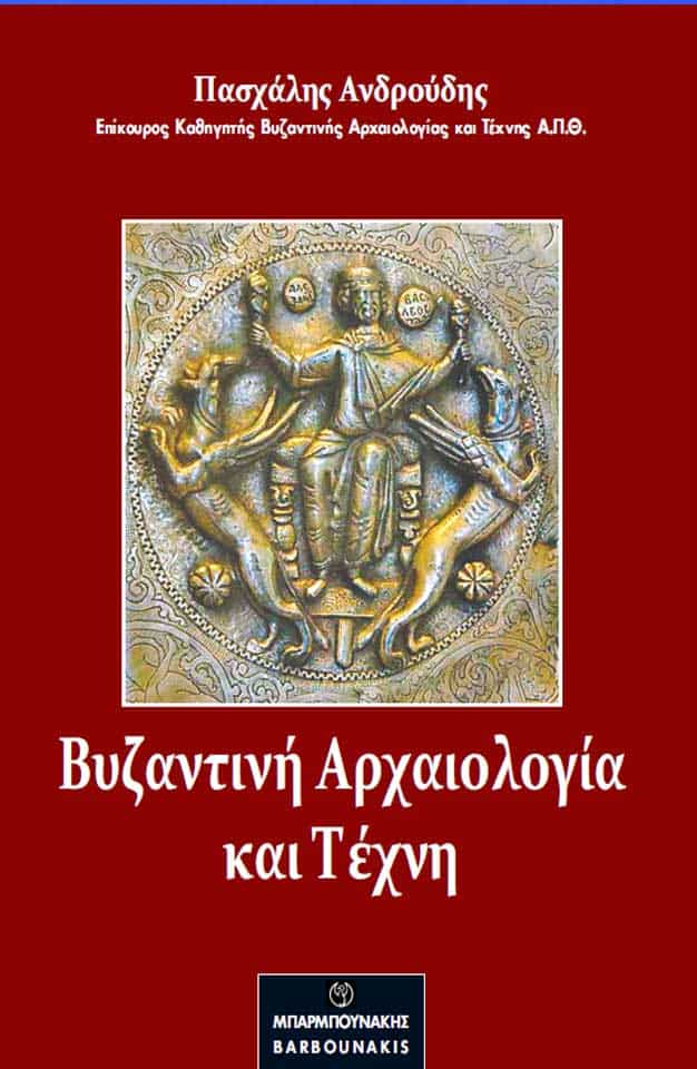 Βυζαντινή αρχαιολογία και τέχνη