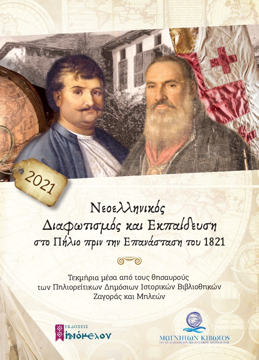 Ημερολόγιο 2021, Νεοελληνικός Διαφωτισμός και εκπαίδευση στο Πήλιο πριν την Επανάσταση του 1821