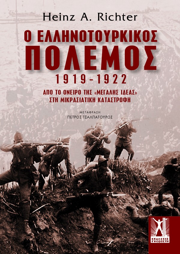 O ελληνοτουρκικός πόλεμος 1919-1922