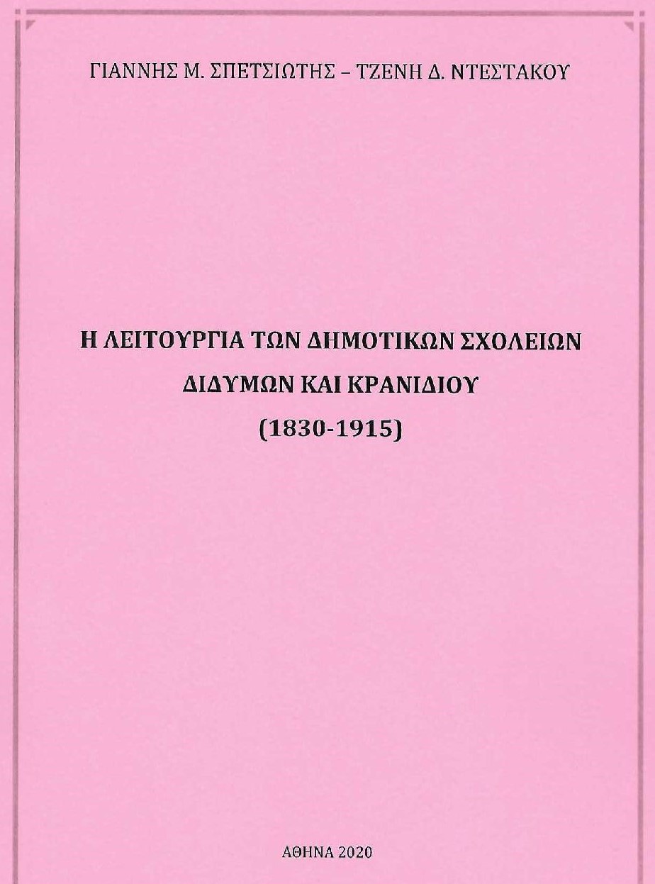 Η λειτουργία των Δημοτικών Σχολείων Διδύμων και Κρανιδίου (1830 - 1915)
