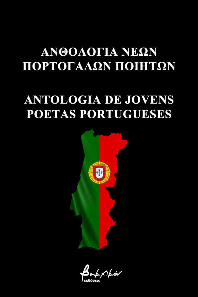 Ανθολογία νέων Πορτογάλων ποιητών