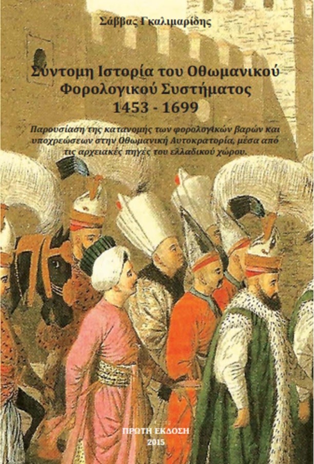 Σύντομη ιστορία του Οθωμανικού φορολογικού συστήματος 1453-1699