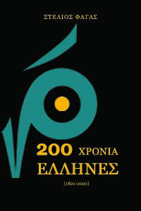 200 χρόνια Έλληνες  (1821-2021)