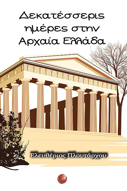 Δεκατέσσερις ημέρες στην Αρχαία Ελλάδα