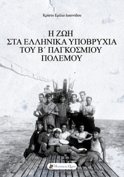 Η ζωή στα ελληνικά υποβρύχια του Β’ Παγκοσμίου Πολέμου