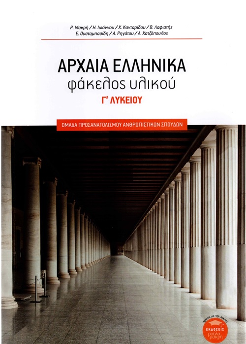 Αρχαία Ελληνικά: φάκελος υλικού Γ΄ Λυκείου