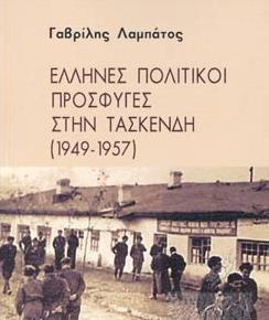 Έλληνες πολιτικοί πρόσφυγες στην Τασκένδη (1949-1957)