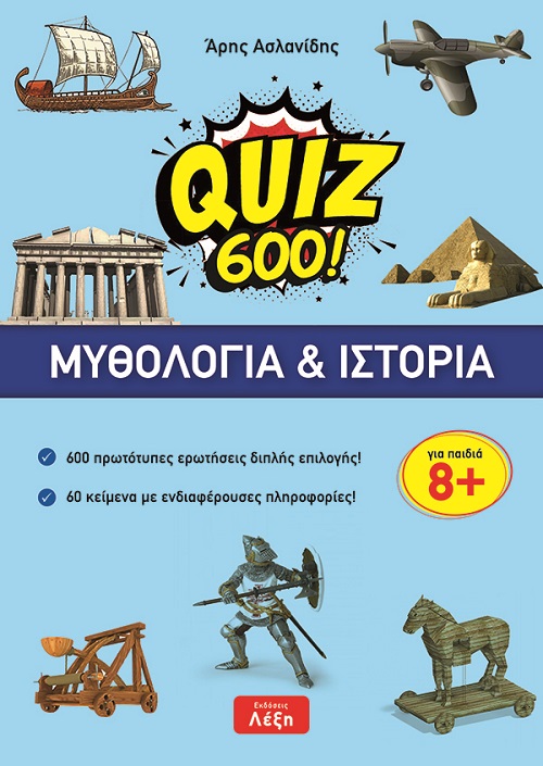 Quiz 600!: μυθολογία και ιστορία