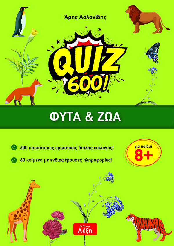 Quiz 600!: φυτά και ζώα