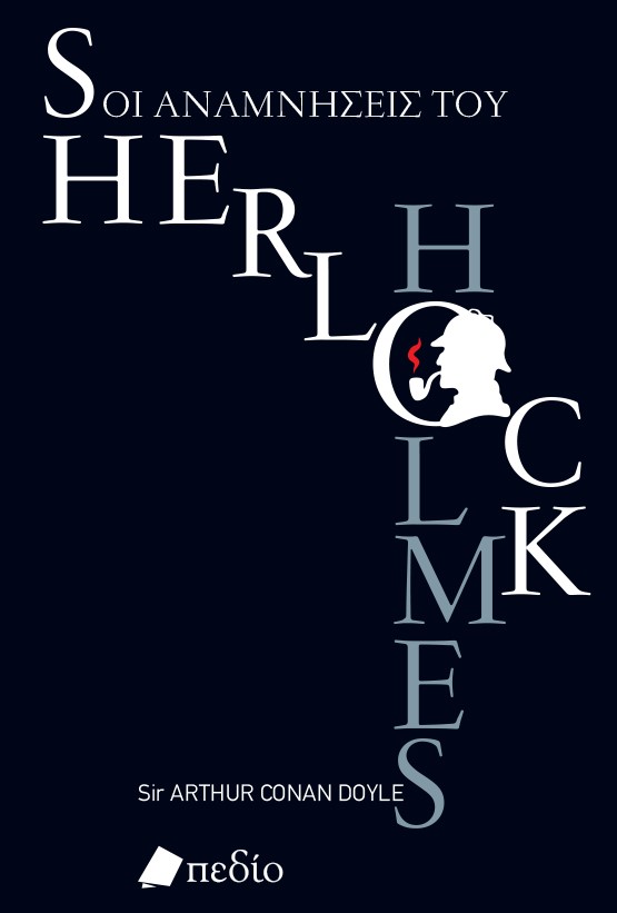 Οι αναμνήσεις του Sherlock Holmes