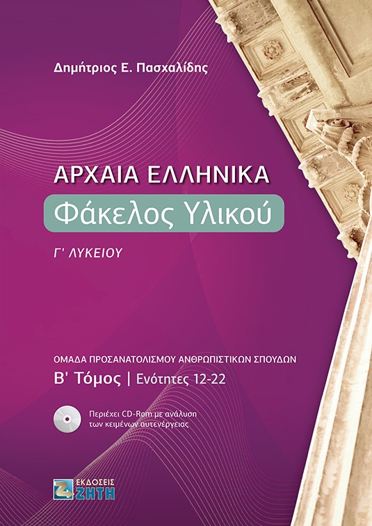 Αρχαία ελληνικά: Φάκελος υλικού Γ΄ λυκείου