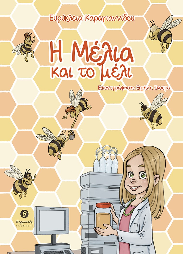 Η Μέλια και το μέλι