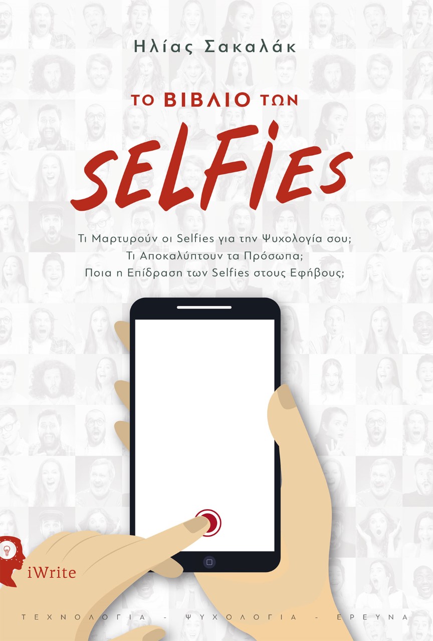Το βιβλίο των selfies