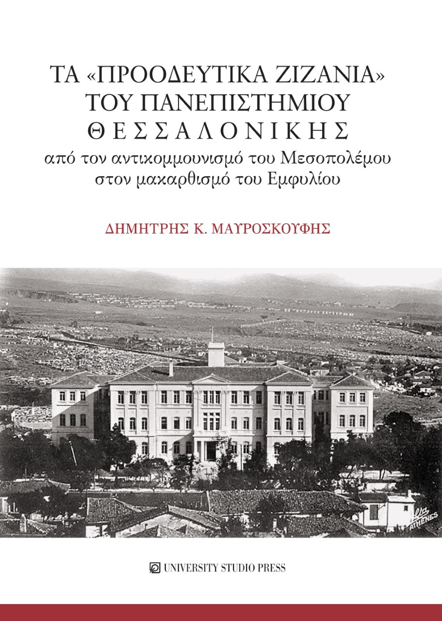 Τα «προοδευτικά ζιζάνια» του Πανεπιστημίου Θεσσαλονίκης