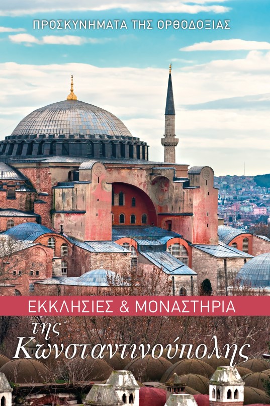 Εκκλησίες και Μοναστήρια της Κωνσταντινούπολης