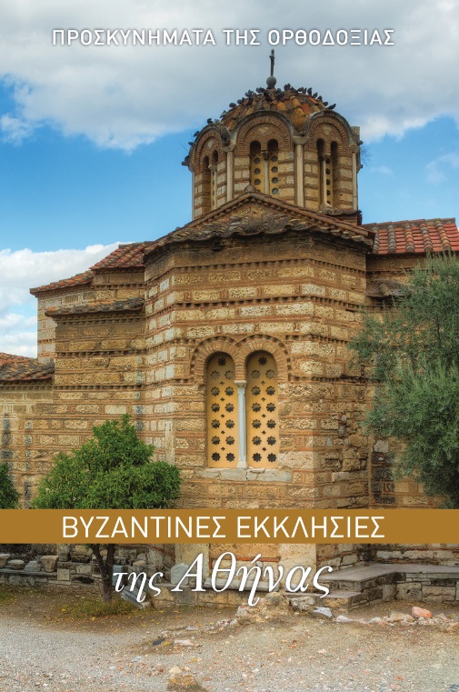 Βυζαντινές εκκλησίες της Αθήνας