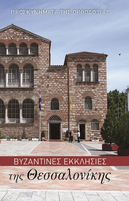 Βυζαντινές εκκλησίες της Θεσσαλονίκης
