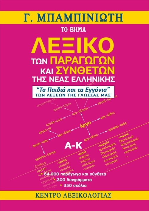 Λεξικό των παραγώγων και συνθέτων της νέας ελληνικής (Α-Κ)