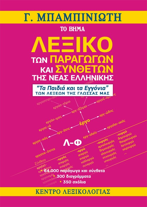 Λεξικό των παραγώγων και συνθέτων της νέας ελληνικής (Λ-Φ)