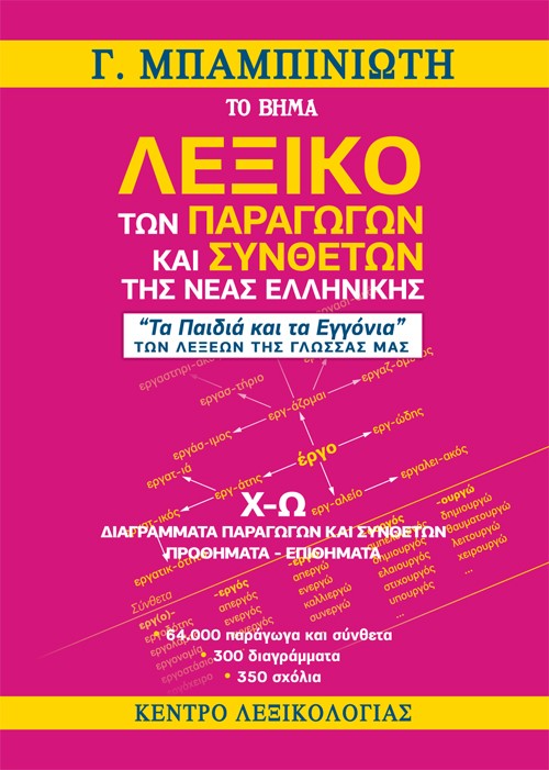 Λεξικό των παραγώγων και συνθέτων της νέας ελληνικής (Χ-Ω)