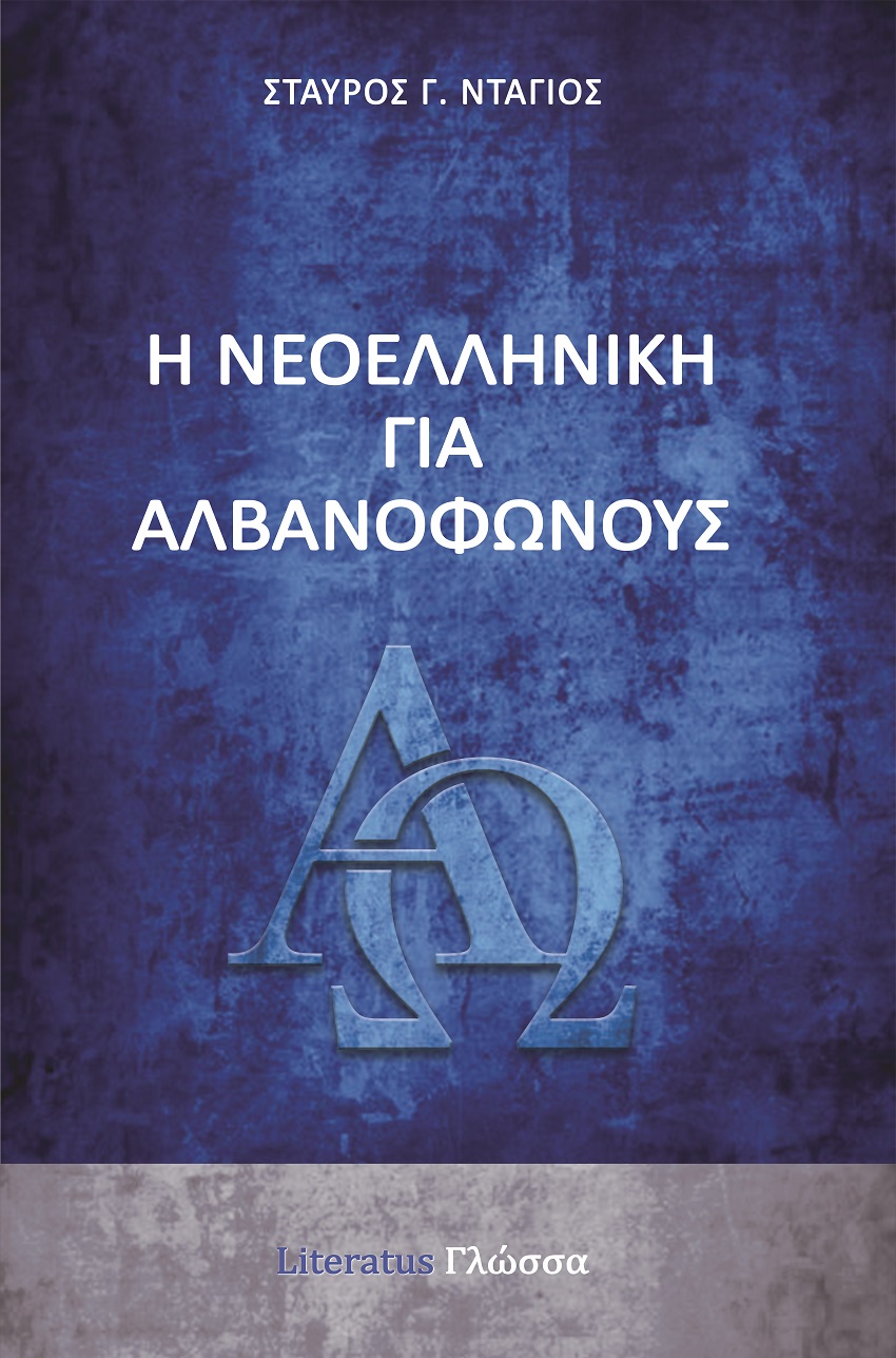 Η νεοελληνική για αλβανόφωνους
